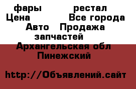 фары  WV  b5 рестал  › Цена ­ 1 500 - Все города Авто » Продажа запчастей   . Архангельская обл.,Пинежский 